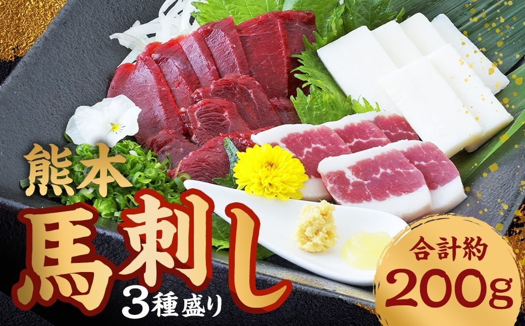 熊本 馬刺し 3種盛り 計約200g （ 赤身 50g×2・ コーネ ・ フタエゴ 各50g×1パック） 馬刺 馬肉 馬 ニク 肉 にく 刺身 冷凍