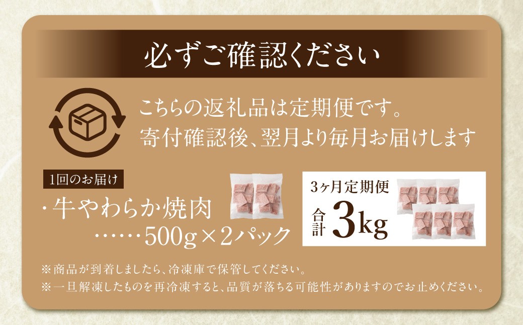 【定期便3回】 牛やわらか焼肉 ／ 1回あたり：500g×2パック 計1kg ／ 焼肉 焼き肉 牛 肉牛 冷凍 熊本県 あさぎり町