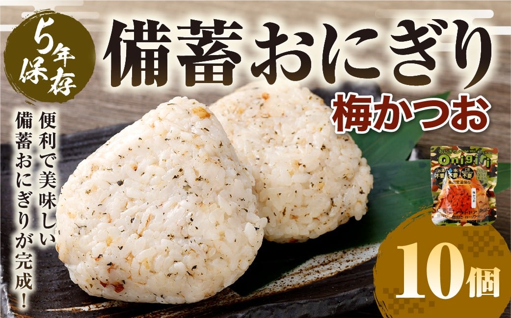 5年保存！ 備蓄おにぎり （梅かつお） 10個 （100g×10個） 計1kg おにぎり ご飯 ごはん 梅 うめ かつお カツオ 5年 非常備蓄食料 非常食 防災 保存食 備蓄 長期保存 非常用 ローリングストック 災害備蓄 防災備蓄 食品 おすすめ お取り寄せ