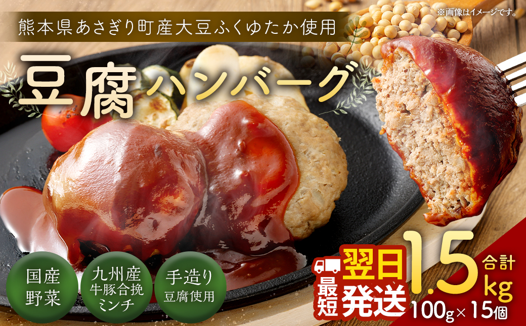 豆腐ハンバーグセット 100g×15個入 冷凍 レンジ・湯煎で簡単 小分け 12,000円 国産 熊本県あさぎり町