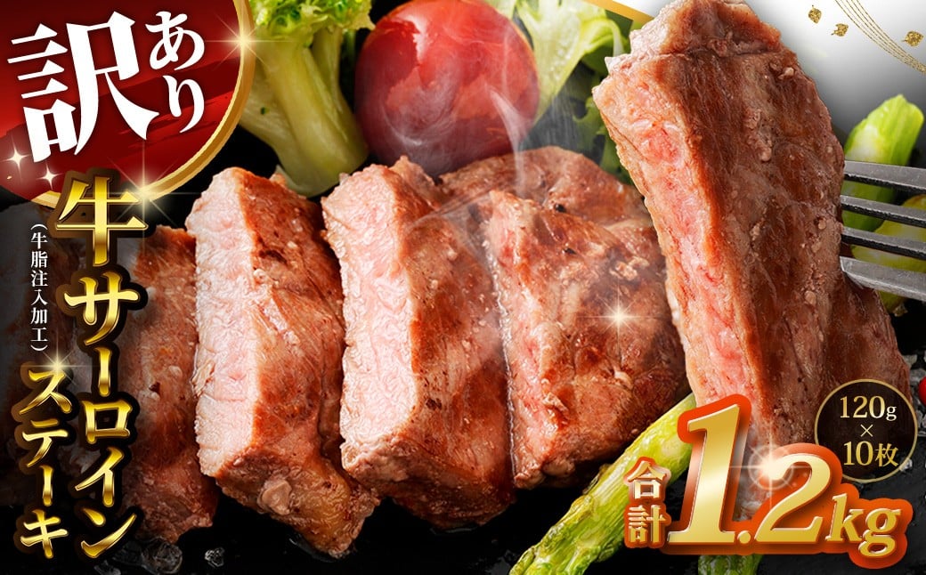 【訳あり】 牛サーロインステーキ（牛脂注入加工） 計1.2kg（120g×10枚） ワケあり 訳アリ 牛肉 サーロイン ステーキ お肉 肉 冷凍