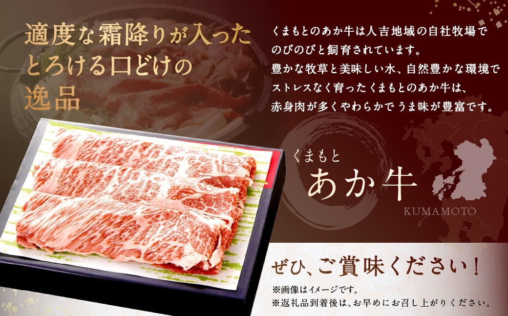くまもとあか牛 すき焼き （肩ロース使用） 約250g あか牛 牛肉 お肉 霜降り 肩ロース 赤身 すき焼き 料理 冷凍 熊本県産 国産 九州 熊本県 あさぎり町