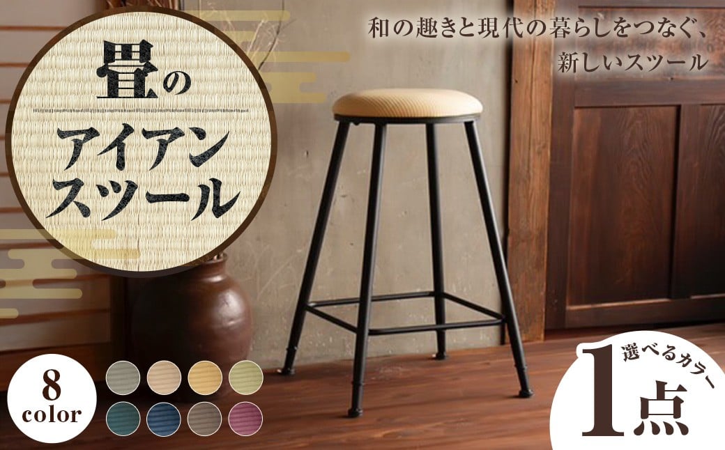 畳のアイアンスツール 選べる色 カラー 8色展開 樹脂製畳表 鉄 ウレタンチップクッション いす イス 椅子 チェア 家具 インテリア たたみ 