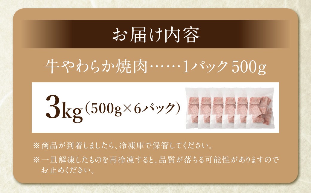 牛やわらか焼肉 500g×6パック 計3kg 焼肉 焼き肉 牛 肉牛 冷凍 熊本県 あさぎり町
