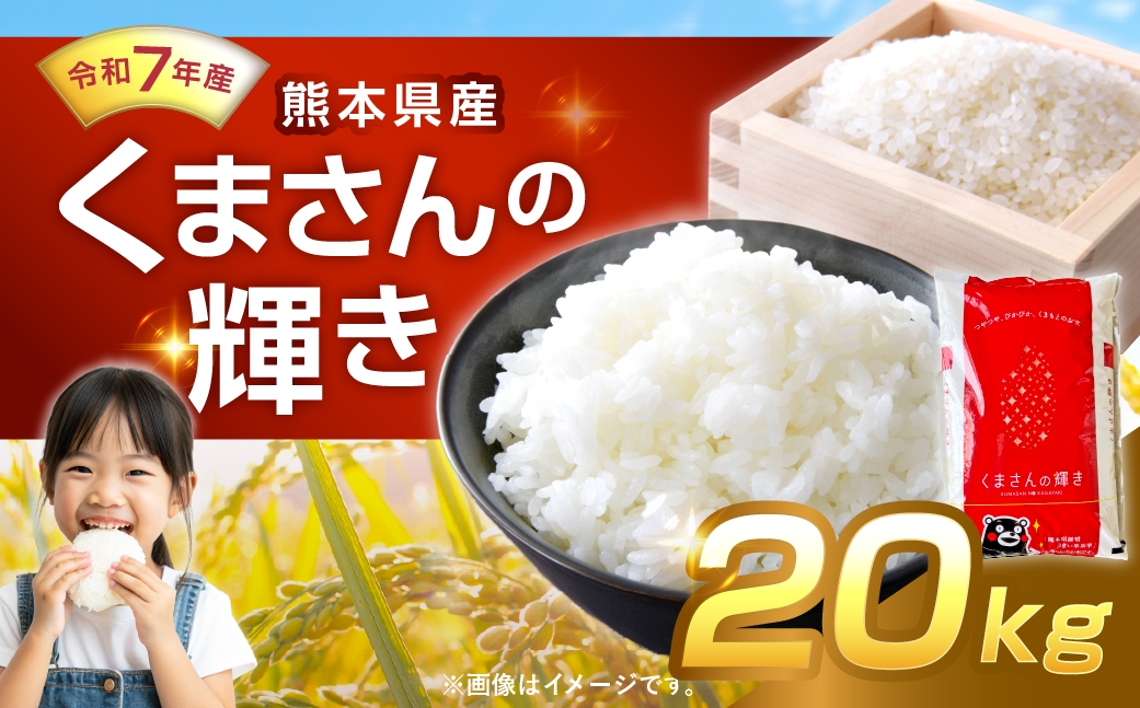 【 令和7年産 】 くまさんの輝き 20kg 人吉球磨 九州 粘り 甘み 旨み お米 米 コメ こめ 白米 白飯 ご飯 米粒 飯 国産 熊本県産 濃厚