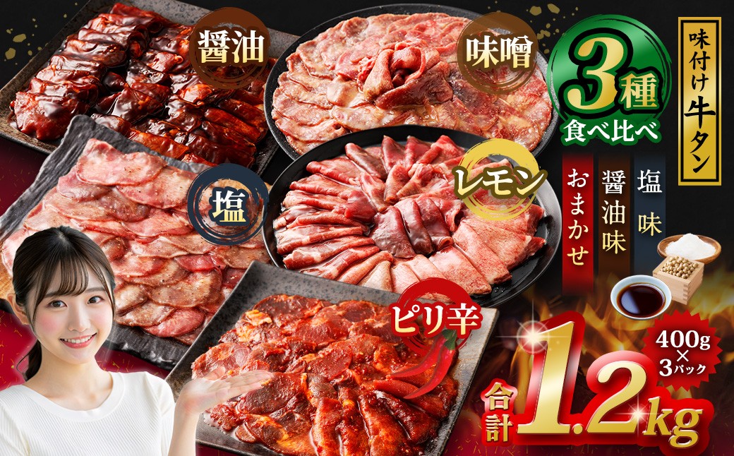 味付き牛タン 【 3種 食べ比べ 】 400g × 3P 計 1.2kg 牛たん タン 牛肉 お肉 肉 薄切り 特製ダレ おつまみ 塩味 醤油味 おまかせ （ レモン味 ／ 味噌味 ／ ピリ辛味 からいずれか一つ ） 冷凍 保存 熊本県 あさぎり町
