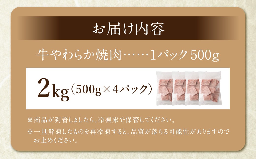 牛やわらか焼肉 500g×4パック 計2kg 焼肉 焼き肉 牛 肉牛 冷凍 熊本県 あさぎり町