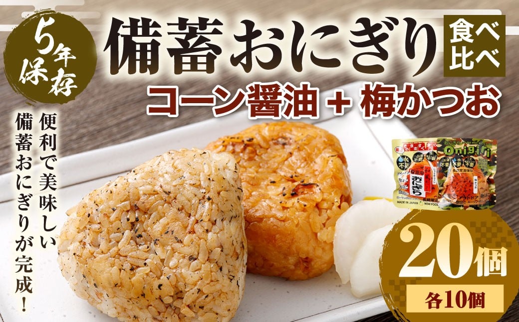 5年保存！ 備蓄おにぎり食べ比べ （コーン醤油+梅かつお） 各10個 計20個セット （100g×20個） 計2kg おにぎり ご飯 ごはん 梅 うめ かつお カツオ 5年 非常備蓄食料 非常食 防災 保存食 備蓄 長期保存 非常用 ローリングストック 災害備蓄 防災備蓄 食品 おすすめ お取り寄せ