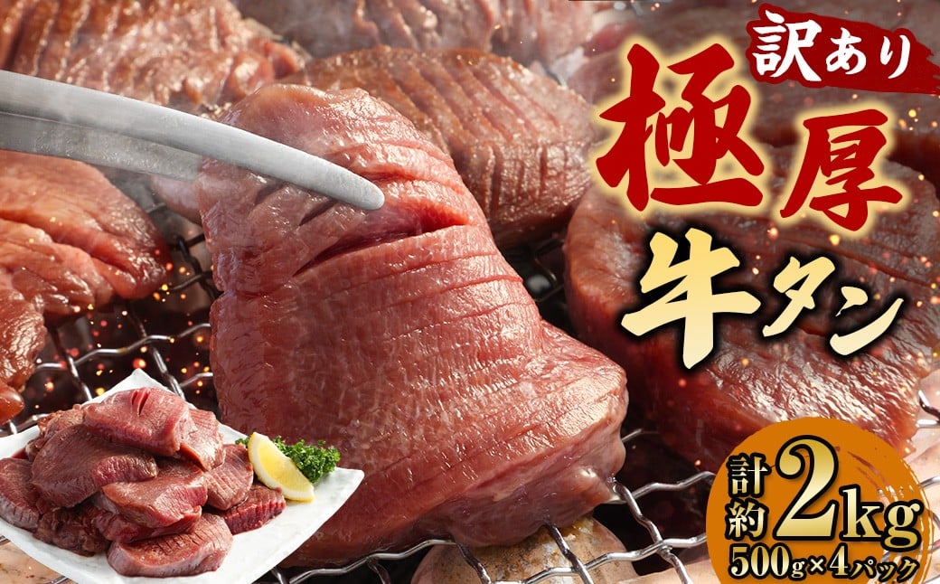 【訳あり】 極厚牛タン 約500g×4パック 計約2kg 牛舌 牛肉 お肉 バーベキュー
