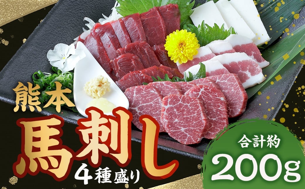 çæ¬ 銬åºã 4çš®çã èšçŽ200gïŒ èµ€èº«ã» ã³ãŒã ã» ãã¿ãšãŽ ã» äžééã å50gÃ1ããã¯ïŒ éŠ¬åº éŠ¬è 銬 ã㯠è ã«ã åºèº« å·å