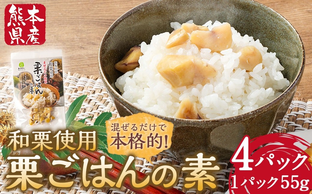 栗ごはんの素 55g×4パック 計220g 栗 くり 栗ご飯