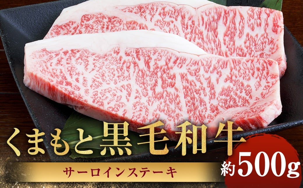 くまもと黒毛和牛 サーロインステーキ 計約500g（約250g×2パック） 黒毛和牛 和牛 牛肉 牛 肉 にく ニク お肉 サーロイン ステーキ 黒毛和牛 和牛 牛肉 牛 肉 にく ニク お肉 サーロイン ステーキ