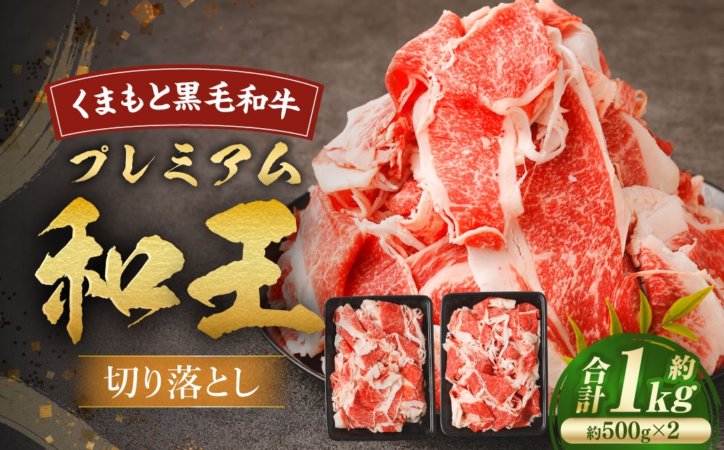 くまもと黒毛和牛プレミアム和王 切り落とし 約1kg （ 約500g × 2 ） 黒毛和牛 霜降り 冷凍 お肉 ニク にく 肉 牛肉 牛 くまもと黒毛和牛 和牛 国産 熊本県産 プレミアム 和王