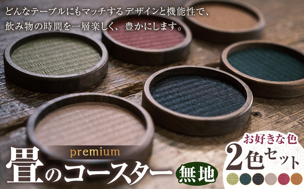 畳のコースターpremium 無地 2枚セット 2色選べる カラー 6色展開 グリーン ディープグリーン ブラック ピンク カメリア ブラウン テーブルウェア たたみ 
