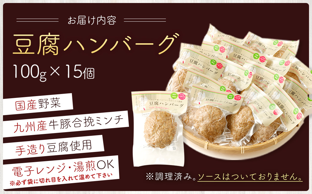 豆腐ハンバーグセット 100g×15個入 冷凍 レンジ・湯煎で簡単 小分け 12,000円 国産 熊本県あさぎり町