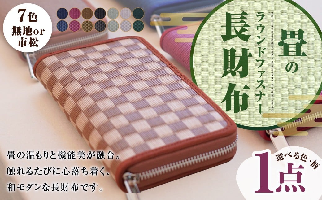畳の長財布 選べる色 カラー 14色展開 樹脂製畳表 合皮 ちりめん生地 たたみ タタミ ラウンドファスナータイプ お札入れ ファスナー付き小銭入れ 