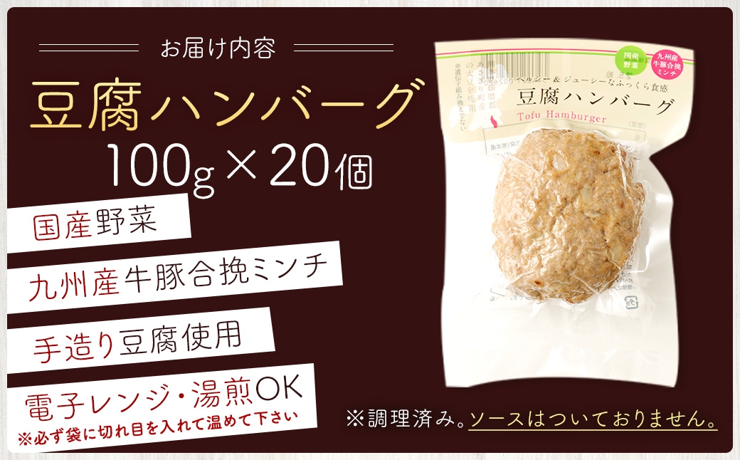 豆腐ハンバーグセット100g × 20個入 豆腐ハンバーグ 冷凍 電子レンジ対応 小分けで便利 ヘルシー 国産 ｜ 熊本県あさぎり町