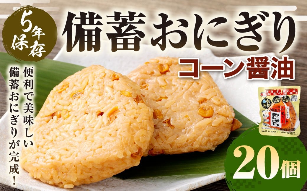 5年保存！ 備蓄おにぎり （コーン醤油） 20個 （100g×20個） 計2kg おにぎり ご飯 ごはん コーン 醤油 しょう油 5年 非常備蓄食料 非常食 防災 保存食 備蓄 長期保存 非常用 ローリングストック 災害備蓄 防災備蓄 食品 おすすめ お取り寄せ