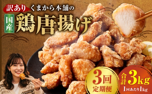 【定期便3回】 【訳あり】 くまから本舗の国産鶏から揚げ 200g×5パック 計3kg 唐揚げ から揚げ からあげ 鶏から揚げ 醤油味 冷凍