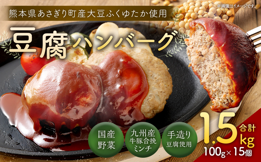 豆腐ハンバーグセット 100g×15個入 冷凍 レンジ・湯煎で簡単 小分け 12,000円 国産 熊本県あさぎり町