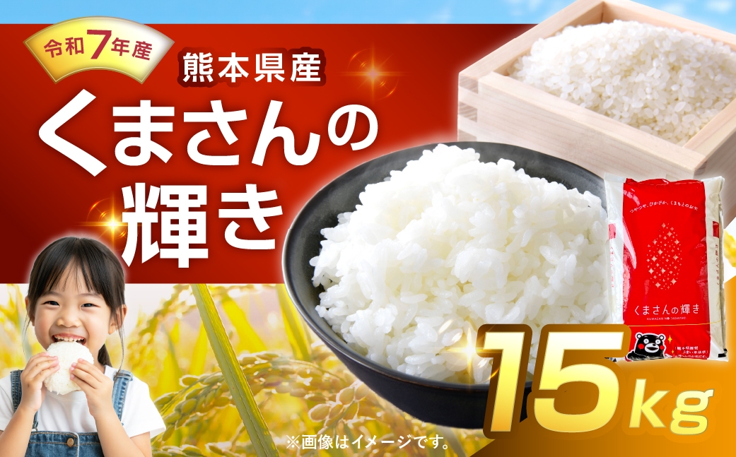 【 令和7年産 】 くまさんの輝き 15kg 人吉球磨 九州 粘り 甘み 旨み お米 米 コメ こめ 白米 白飯 ご飯 米粒 飯 国産 熊本県産 濃厚