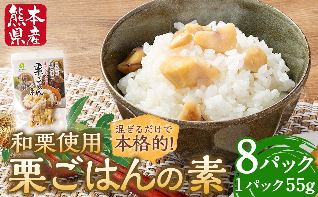 栗ごはんの素 55g×8パック 計440g 栗 くり 栗ご飯