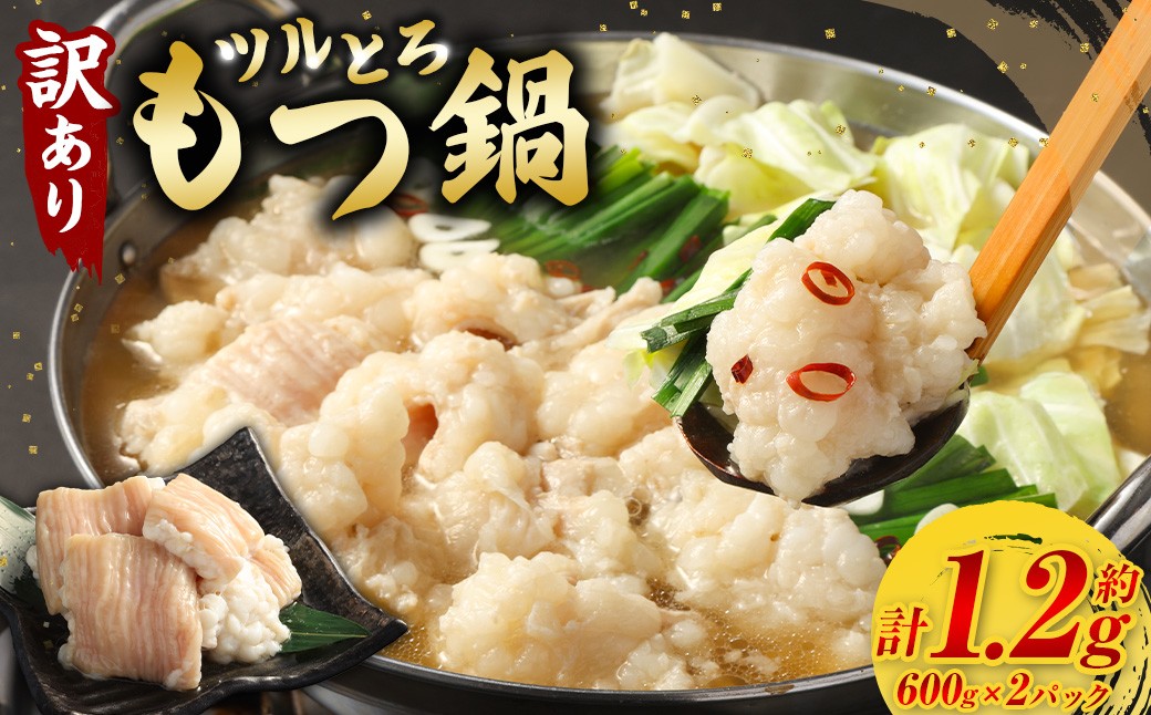 【訳あり】 ツルとろもつ鍋 600g×2パック 計約1.2kg 1パックあたり約600g モツ鍋 もつ入スープ 牛大腸