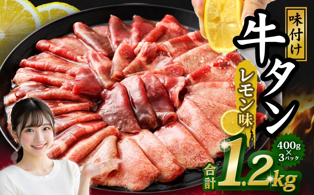 味付き牛タン 【 レモン味 】 400g × 3P 計 1.2kg 牛たん タン 牛肉 お肉 肉 薄切り 特製ダレ 冷凍 保存 熊本県 あさぎり町