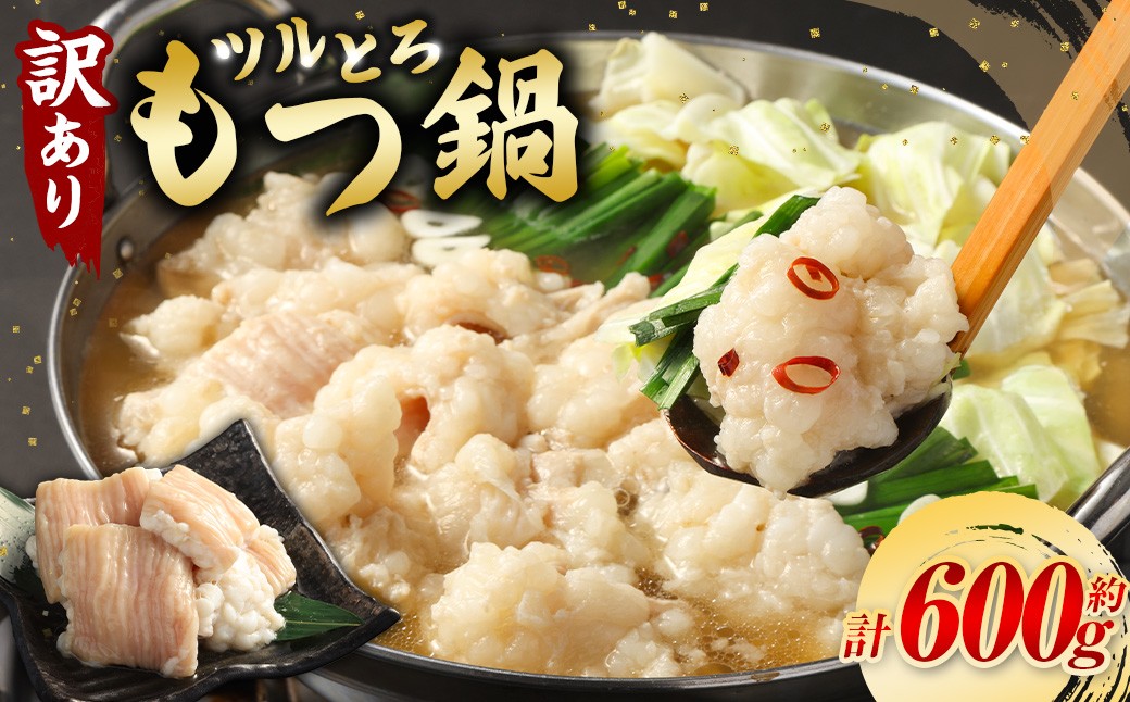 【訳あり】 ツルとろもつ鍋 約600g 1パックあたり約600g モツ鍋 もつ入スープ 牛大腸