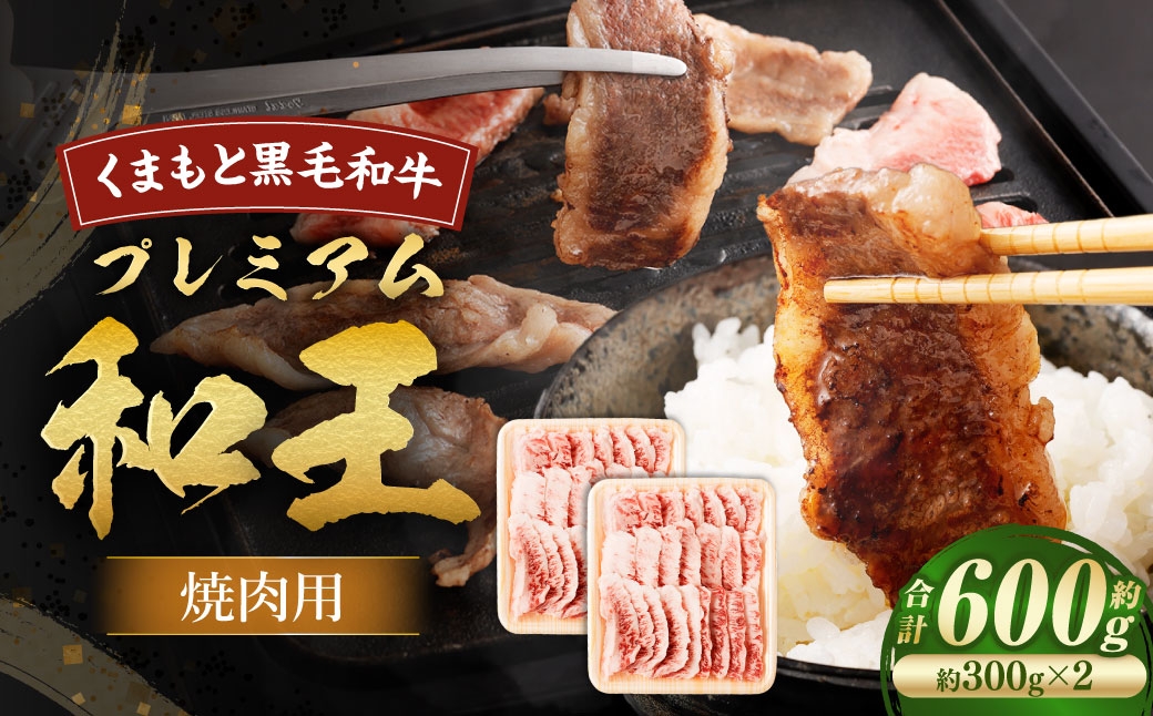 くまもと黒毛和牛プレミアム和王 焼肉用 （ バラもしくは肩ロース ） 約600g ( 約300g × 2 ） 黒毛和牛 焼肉 霜降り 旨み 肩ロース バラ お肉 ニク にく 肉 牛肉 牛 国産 熊本県産 くまもと黒毛和牛 和牛 プレミアム 和王 冷凍