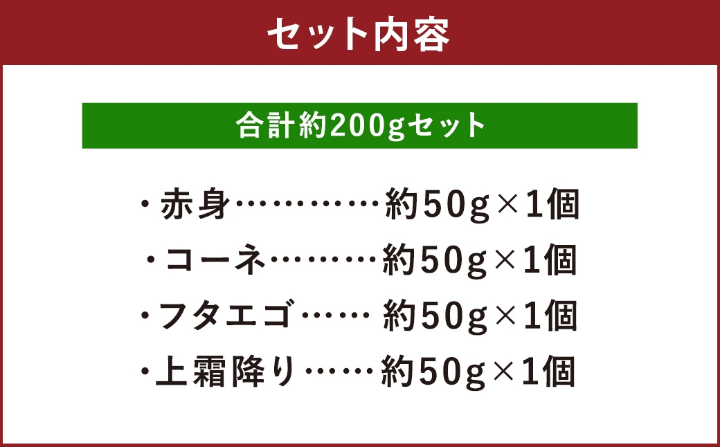 çæ¬ 銬åºã 4çš®çã èšçŽ200gïŒ èµ€èº«ã» ã³ãŒã ã» ãã¿ãšãŽ ã» äžééã å50gÃ1ããã¯ïŒ éŠ¬åº éŠ¬è 銬 ã㯠è ã«ã åºèº« å·å