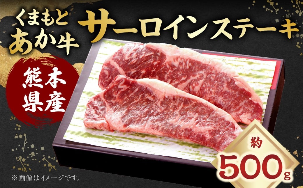 くまもとあか牛 サーロインステーキ 計約500g （約250g×2） あか牛 お肉 牛肉 赤身 サーロイン ステーキ 焼き肉 料理 冷凍 熊本県産 国産 九州 熊本県 あさぎり町