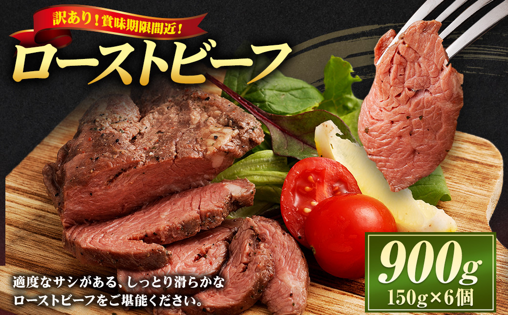 緊急支援！ 【訳あり】 ローストビーフ 900g（150g×6個） リブロース 牛肉 肉 冷凍