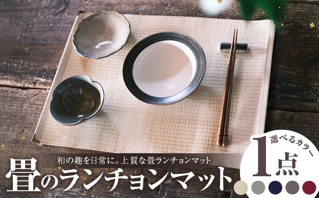 畳のランチョンマット 選べる色 カラー 5色展開 アイボリー グリーン ネイビー ラテブラウン カメリア 樹脂製畳表 ポリエステル 亜鉛合金 たたみ 