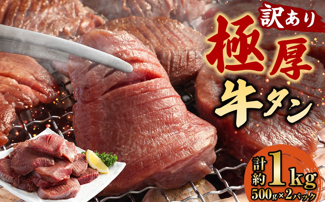 【訳あり】 極厚牛タン 約500g×2パック 計約1kg 牛舌 牛肉 お肉 バーベキュー