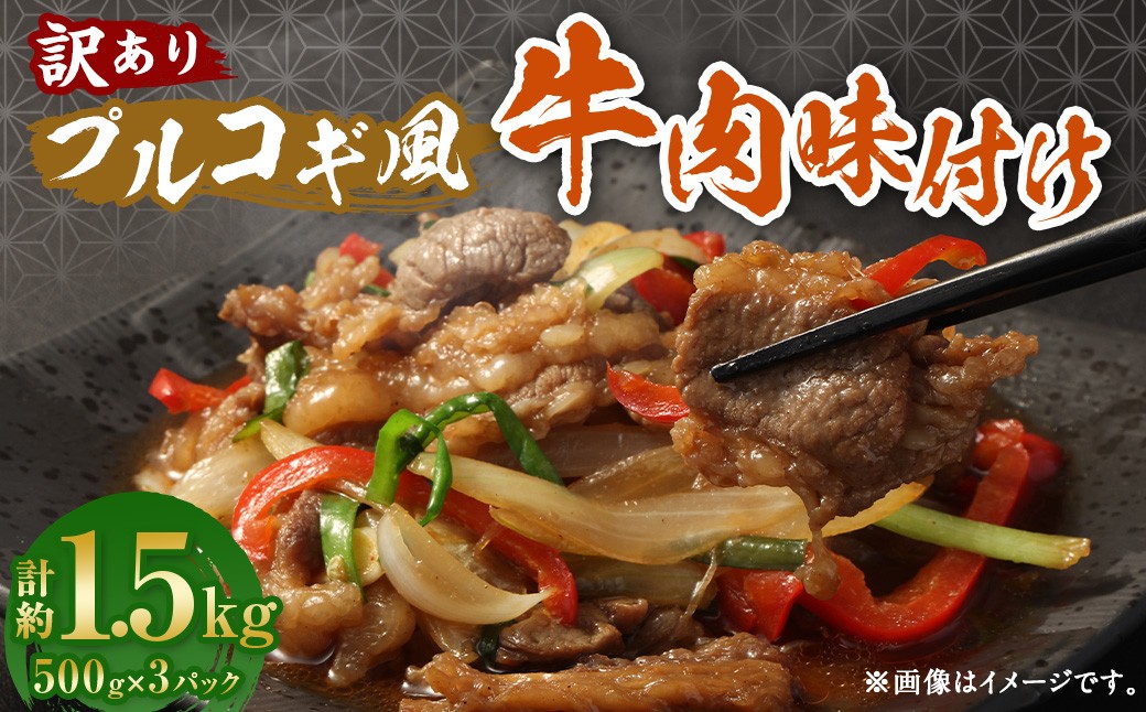 【訳あり】 プルコギ風 牛肉 味付け 500g×3パック 計約1.5kg 牛肉 お肉 赤身 カルビ
