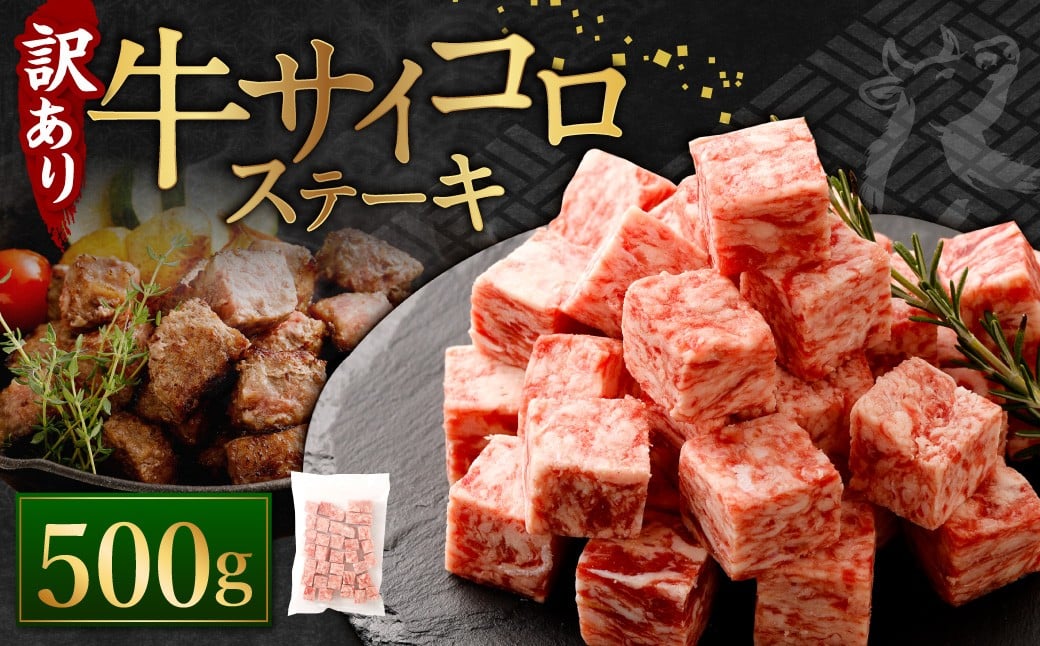 ＜2026年2月発送＞ 【訳あり】 牛サイコロステーキ（成型肉） 500g 牛肉 牛 お肉 肉 ステーキ 焼き肉  焼肉 BBQ バーベキュー 冷凍 【2026年2月上旬～下旬に順次発送予定】