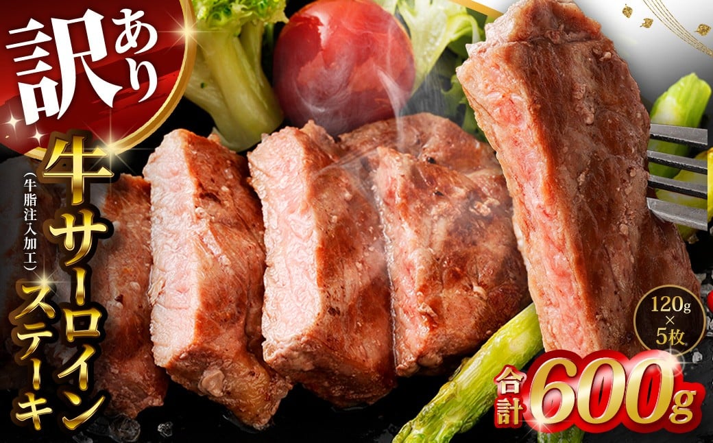 【訳あり】 牛サーロインステーキ （牛脂注入加工） 計600g （120g×5枚） ワケあり 訳アリ 牛肉 サーロイン ステーキ お肉 肉 冷凍