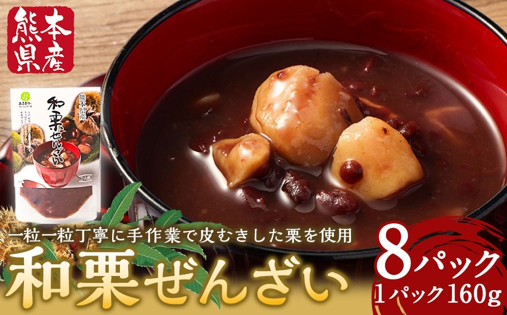 和栗ぜんざい 160g×8パック 計計1.28kg 小豆 あずき 栗 くり お餅 白玉団子 アイス かき氷