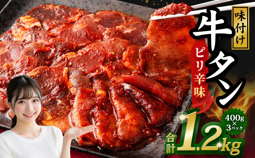 味付き牛タン 【 ピリ辛味 】 400g × 3P 計 1.2kg 牛たん タン 牛肉 お肉 肉 薄切り 特製ダレ おつまみ 冷凍 保存 熊本県 あさぎり町
