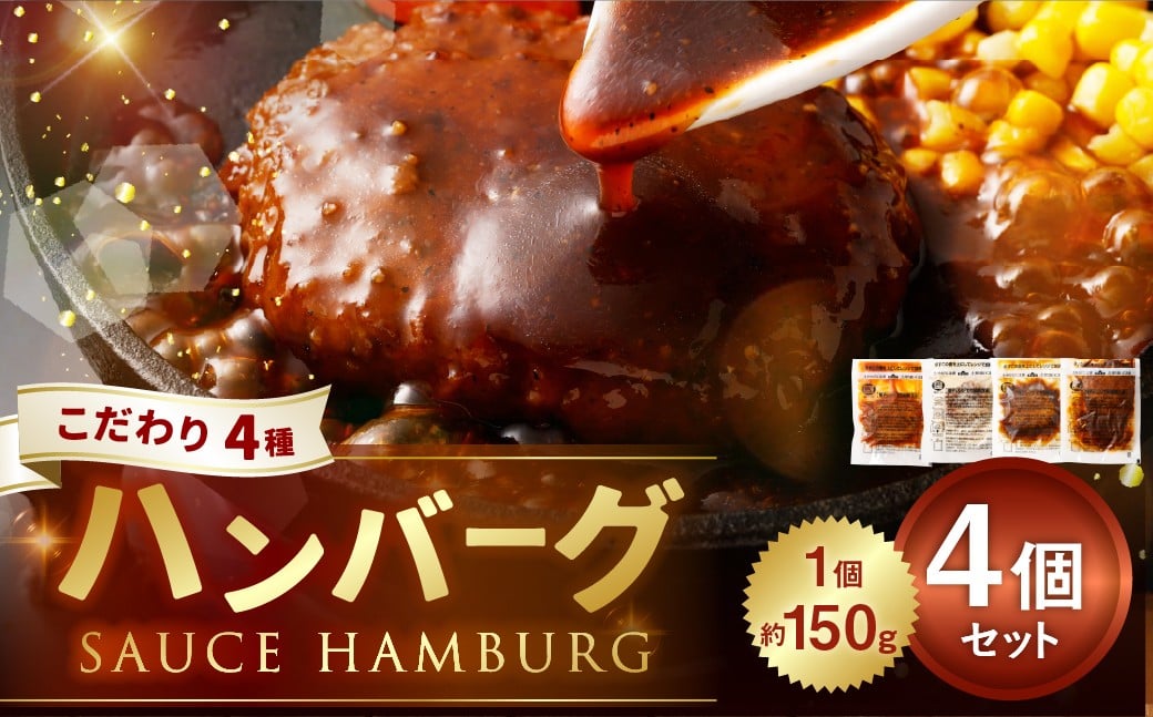 こだわり4種ハンバーグ 各約150g×1 計4個セット 計約600g ハンバーグ ソースハンバーグ 肉 にく お肉 ソース トマト ホワイトソース ペッパー ブラウンシチュー 冷凍