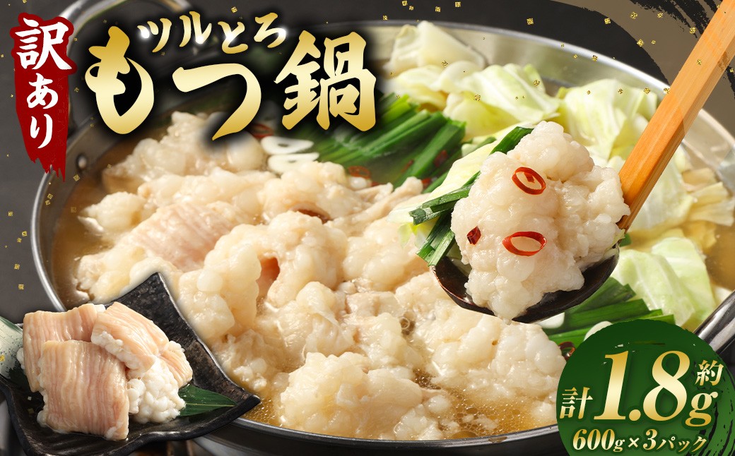 【訳あり】 ツルとろもつ鍋 600g×3パック 計約1.8kg 1パックあたり約600g モツ鍋 もつ入スープ 牛大腸