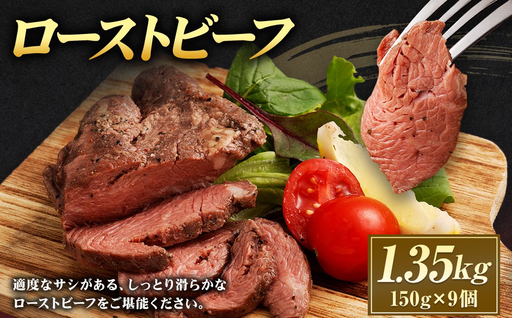 ローストビーフ 1.35kg（150g×9個） 牛肉 肉 お肉 お取り寄せ 惣菜 リブロース 赤味 スパイス うまみ 濃厚