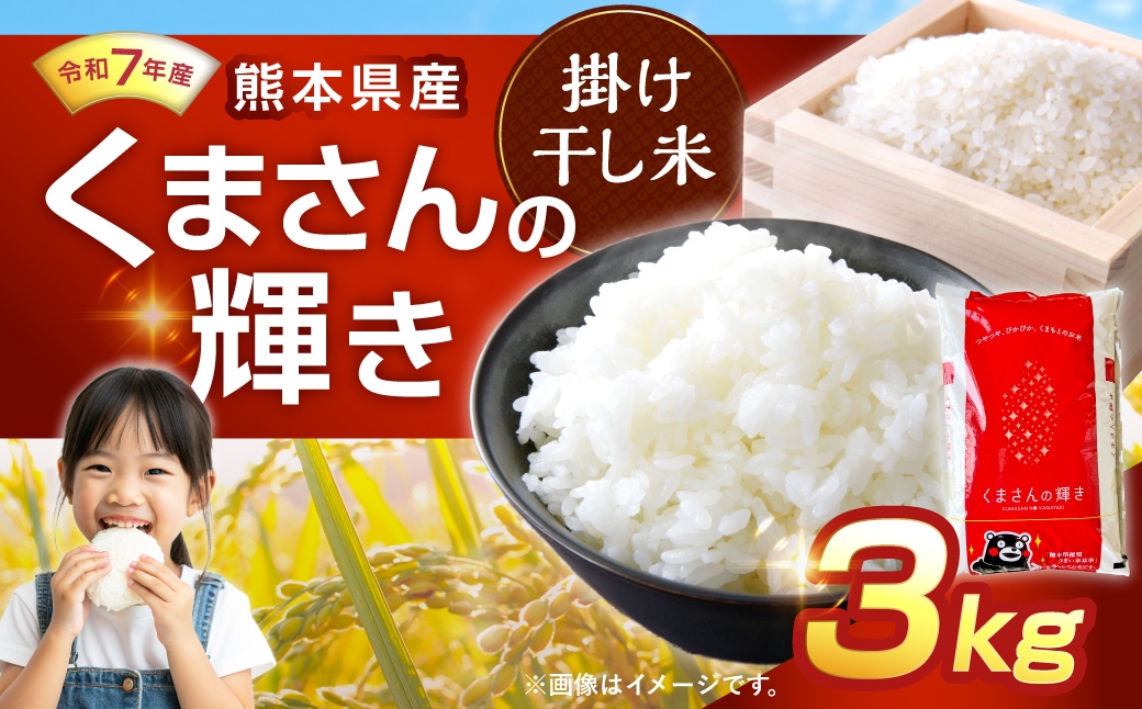 【 令和7年産 】 くまさんの輝き 3kg 掛け干し米 人吉球磨 九州 粘り 甘み 旨み お米 米 コメ こめ 白米 白飯 ご飯 米粒 飯 国産 熊本県産 濃厚