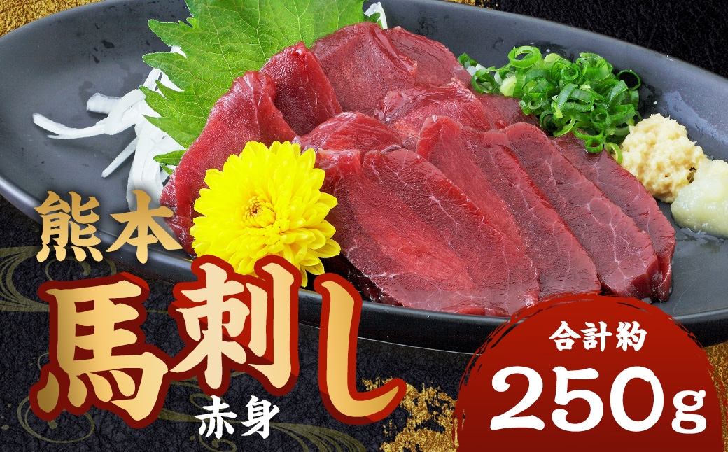 熊本 馬刺し 赤身 計約250g（50g×5パック） 馬刺 馬肉 馬 ニク 肉 にく 刺身 冷凍