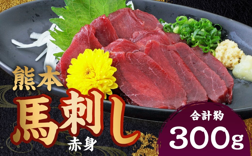 熊本 馬刺し 赤身 計約300g（50g×6パック） 馬刺 馬肉 馬 ニク 肉 にく 刺身 冷凍