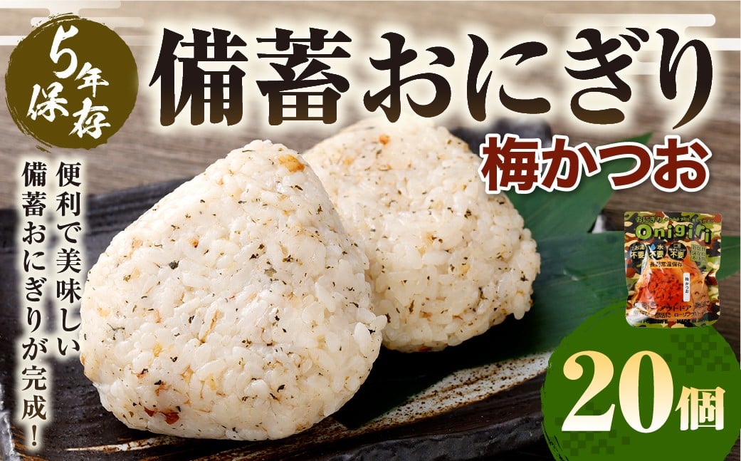 5年保存！ 備蓄おにぎり （梅かつお） 20個 （100g×20個） 計2kg おにぎり ご飯 ごはん 梅 うめ かつお カツオ 5年 非常備蓄食料 非常食 防災 保存食 備蓄 長期保存 非常用 ローリングストック 災害備蓄 防災備蓄 食品 おすすめ お取り寄せ