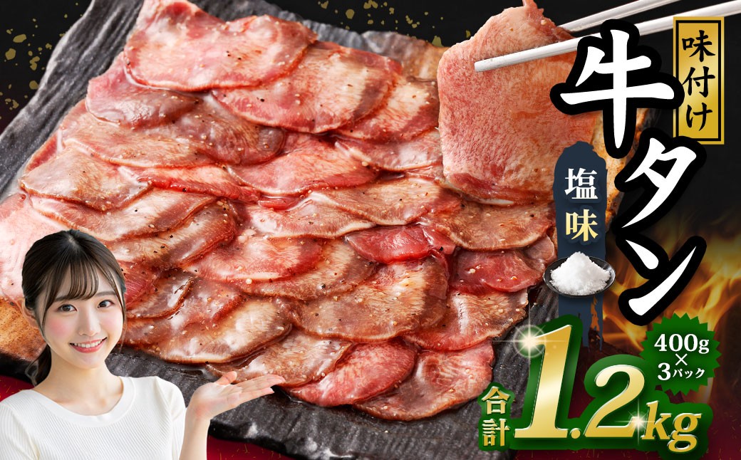 味付き牛タン 【 塩味 】 400g × 3P 計 1.2kg 牛たん タン 牛肉 お肉 肉 薄切り 特製ダレ 冷凍 保存 熊本県 あさぎり町