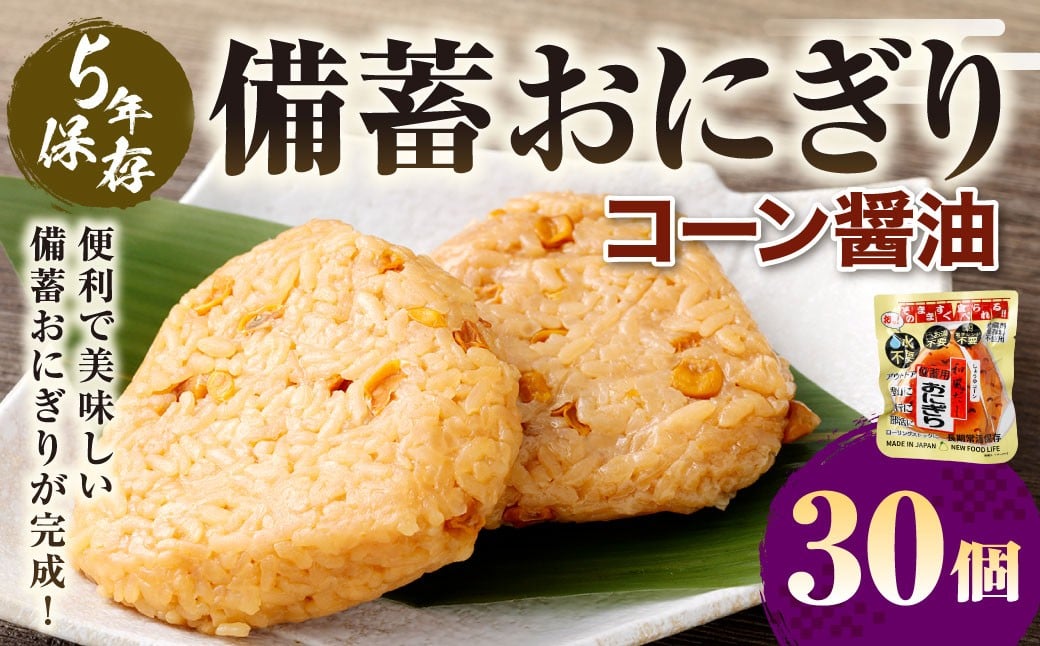 5年保存！ 備蓄おにぎり （コーン醤油） 30個 （100g×30個） 計3kg おにぎり ご飯 ごはん コーン 醤油 しょう油 5年 非常備蓄食料 非常食 防災 保存食 備蓄 長期保存 非常用 ローリングストック 災害備蓄 防災備蓄 食品 おすすめ お取り寄せ