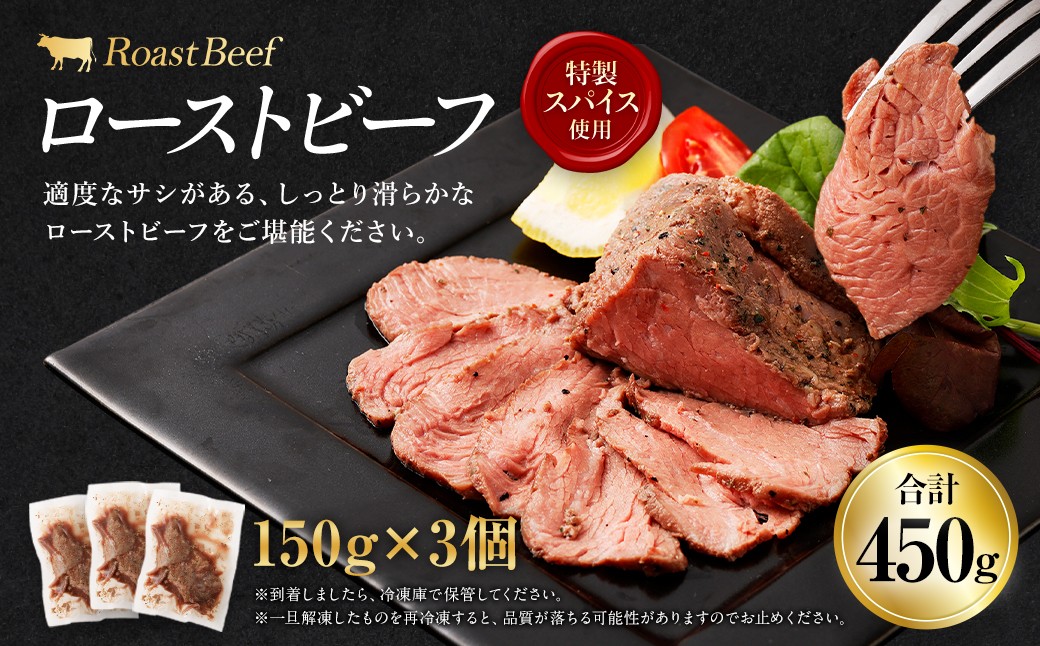 ローストビーフ 450g（150g×3個） 牛肉 肉 お肉 お取り寄せ 惣菜 リブロース 赤味 スパイス うまみ 濃厚